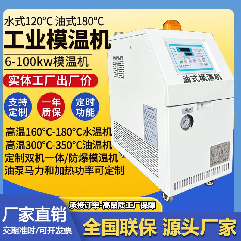 油式模温机水油温控模具自动恒温高温防爆注塑辅助水式模温机厂家