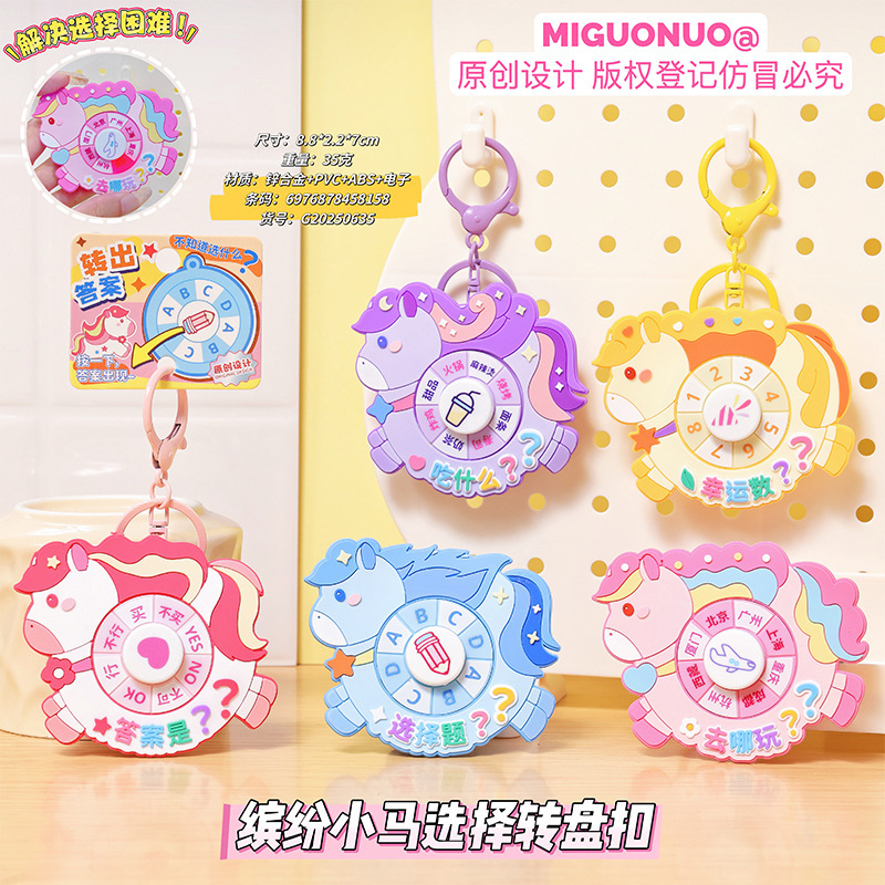 缤纷小马选择转盘钥匙扣背包挂件创意彩虹小马抽奖游戏学生书包挂|undefined