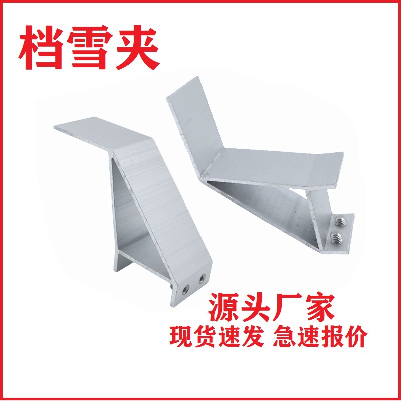 光伏挡雪夹光伏防雪夹 铝合金夹具 光伏组件安装配件 铝型材配件