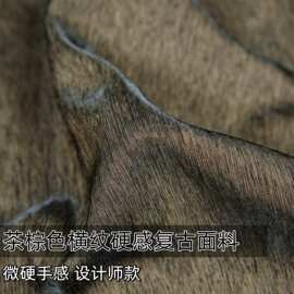 硬感 茶棕色横纹复古缎面光泽布料做衣服西装服装设计师diy面料A