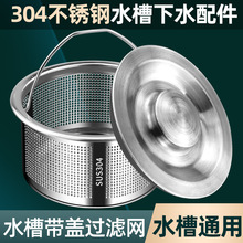 水池漏塞厨房水槽过滤网洗菜盆304不锈钢洗碗垃圾提篮老式通用款