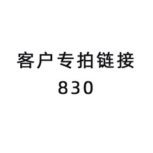 客户专拍链接830（非专属客户拍下不发货）