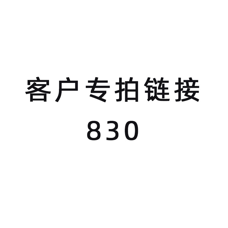 客户专拍链接830（非专属客户拍下不发货）
