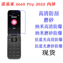 适用诺基亚nokia 2660 Flip 2022内屏手机保护膜抗蓝光膜手机贴膜