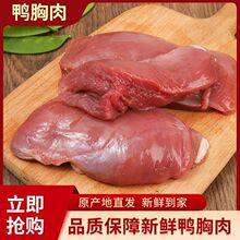 冷冻去皮鸭胸肉冰鲜鸭脯肉可代替猪肉烤串胸脯鸭大胸新鲜一件代发