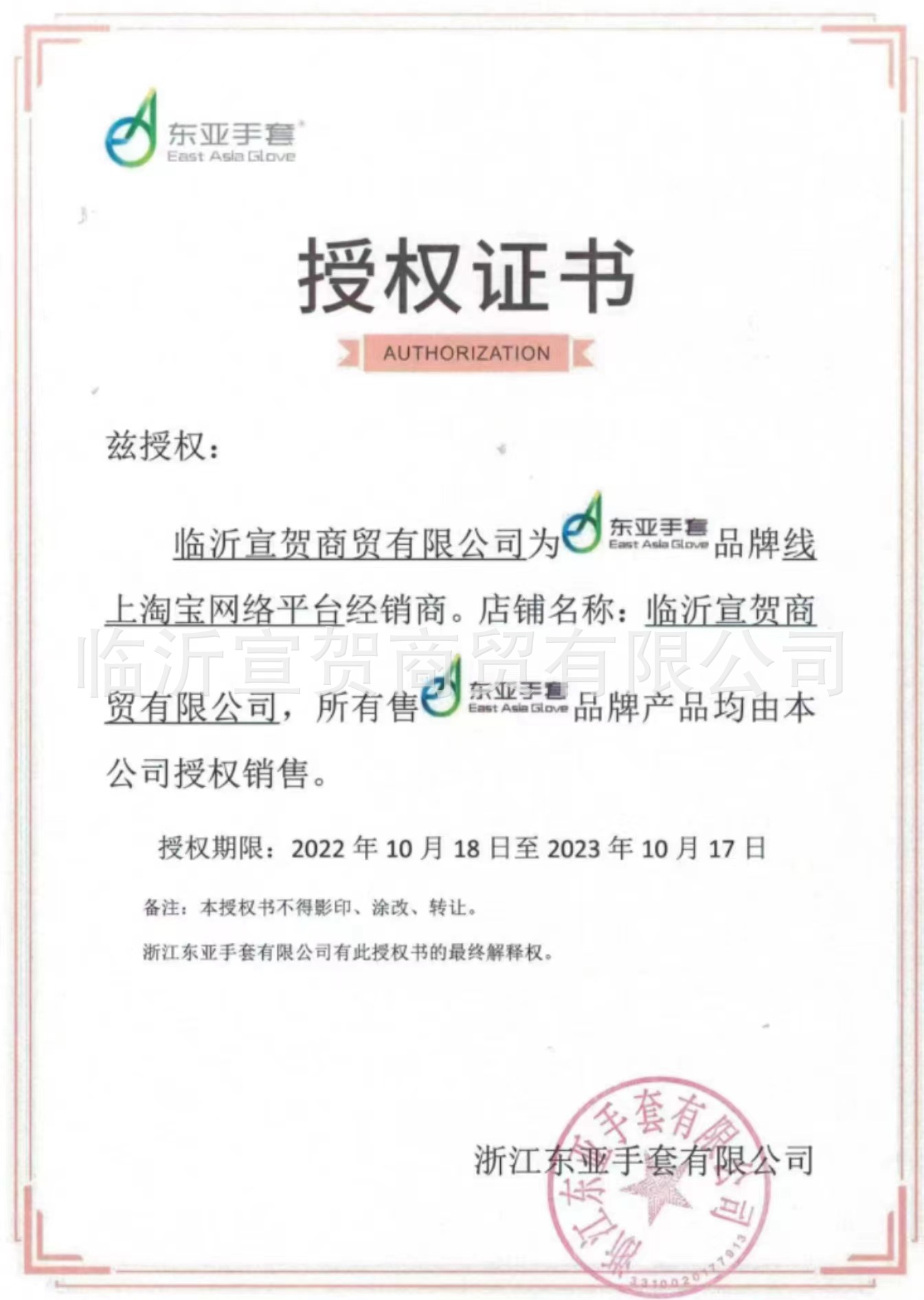 2022东亚授权书