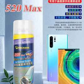维修佬 拆爆屏幕返修新型手机曲面屏除胶水液晶屏解胶剂 520 Max