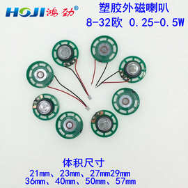 直径27mm   高7mm-9mm 8欧 0.25W 塑胶外磁喇叭 加工焊电子线