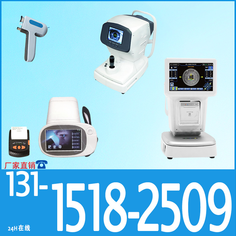 视力筛查仪/角膜曲率计/眼科裂隙灯/检眼镜/眼压计/验光仪/眼科