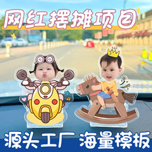 摇摇乐diy材料车载摇摇乐摆件摇头可爱卡通摇头晃脑摆件摇头摆件