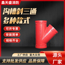 沟槽斜三通 沟槽三通 三通 斜三通 76 89 114 165 219 165*114