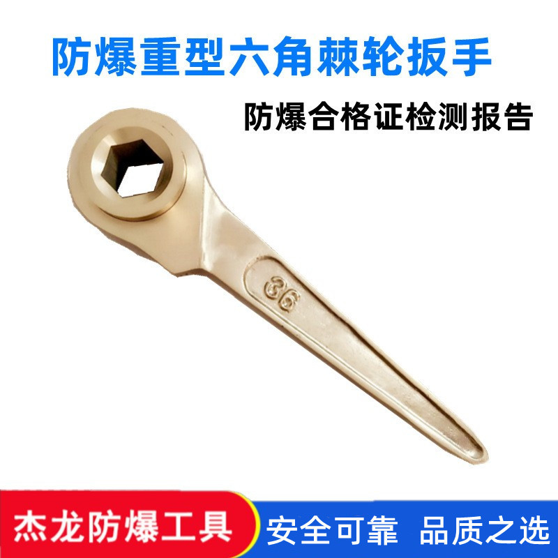杰龙防爆棘轮扳手 防爆铜质重型六角棘轮扳手27 30 32 36 41 46mm
