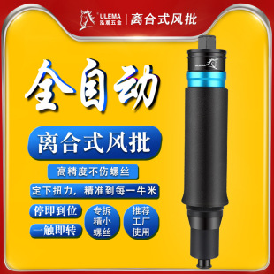 Full-automatic clutch pneumatic screwdriver air batch preset constant torque down type automatic stop screwdriver