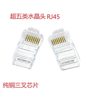 水晶头超五类 RJ45网络水晶头 (高级品 内有高档塑料袋100个/盒