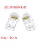 网络超五类高档rj45水晶头