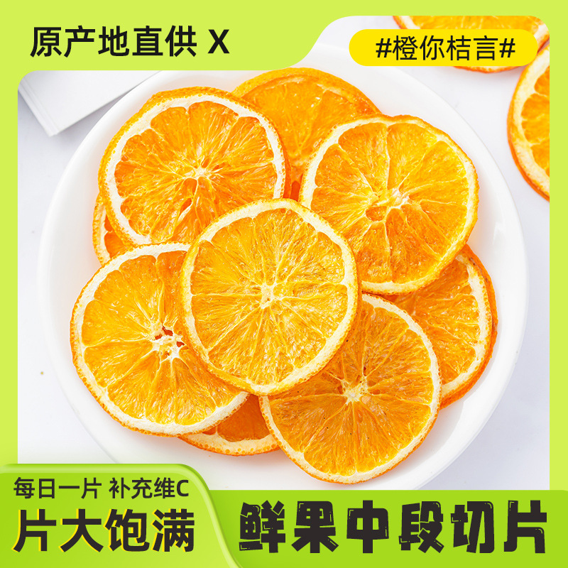 Fresh orange slices baked orange snack, popular orange dry fruit tea can be used to soak water, drink tea, pregnant women's fruit dry tea wholesale