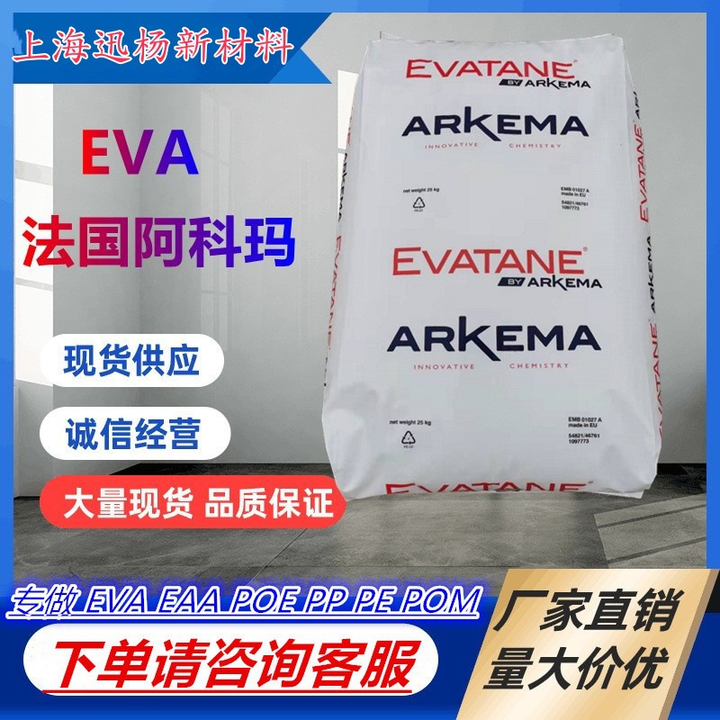 EVA法国阿科玛  28-400 热熔胶黏剂 透明增韧  涂覆 高流动