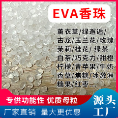 Eva香珠各種香り香珠母粒機能性香り母粒部屋薫香顆粒