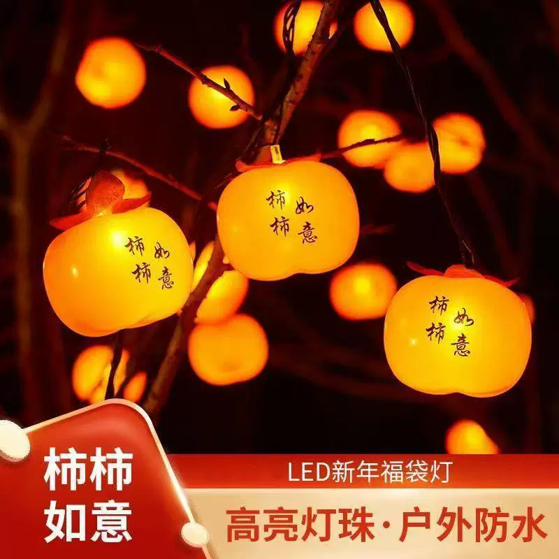 柿子灯太阳能春节彩灯户外防水节日氛围灯柿柿如意新年过年挂树灯