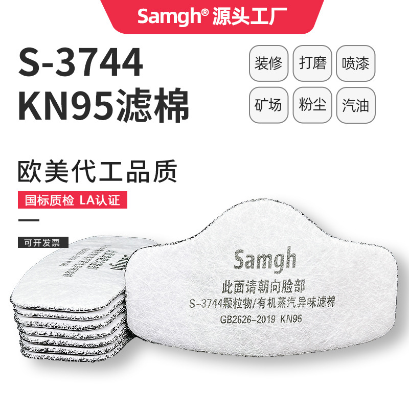 三护3744过滤棉防粉尘灰尘颗粒物有机蒸气异味滤棉KN95活性炭滤芯