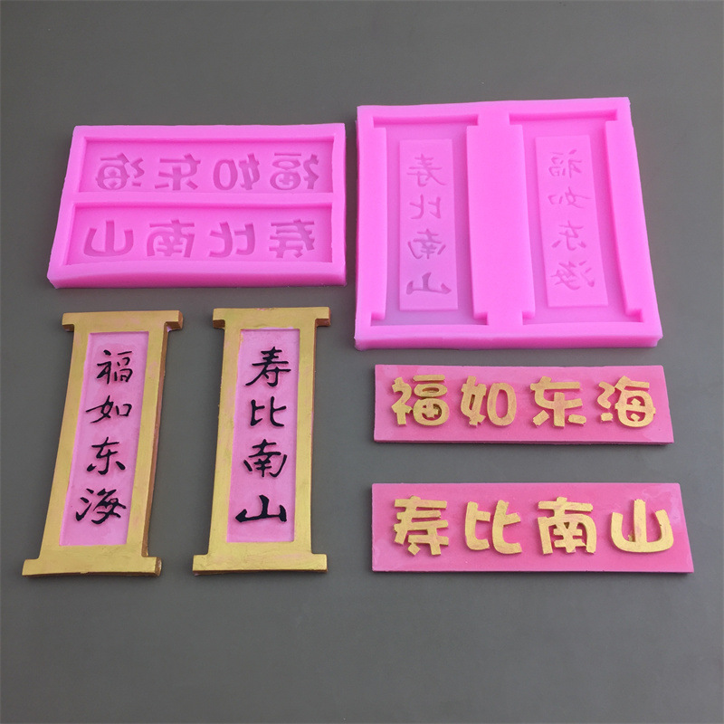 Новый баннер куплет в стиле Fu Ru Donghai Shoubi Nanshan силиконовая форма с сахарной формой для украшения торта инструмент шоколад