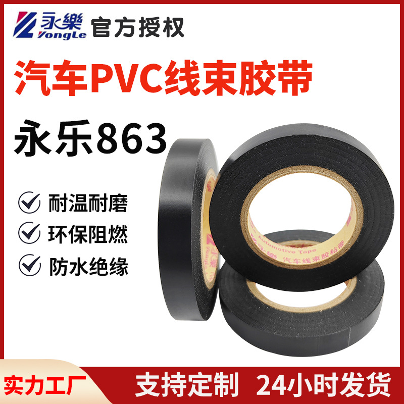 永乐汽车线束防水绝缘电工胶带PVC薄膜电气工业胶带电工胶粘带