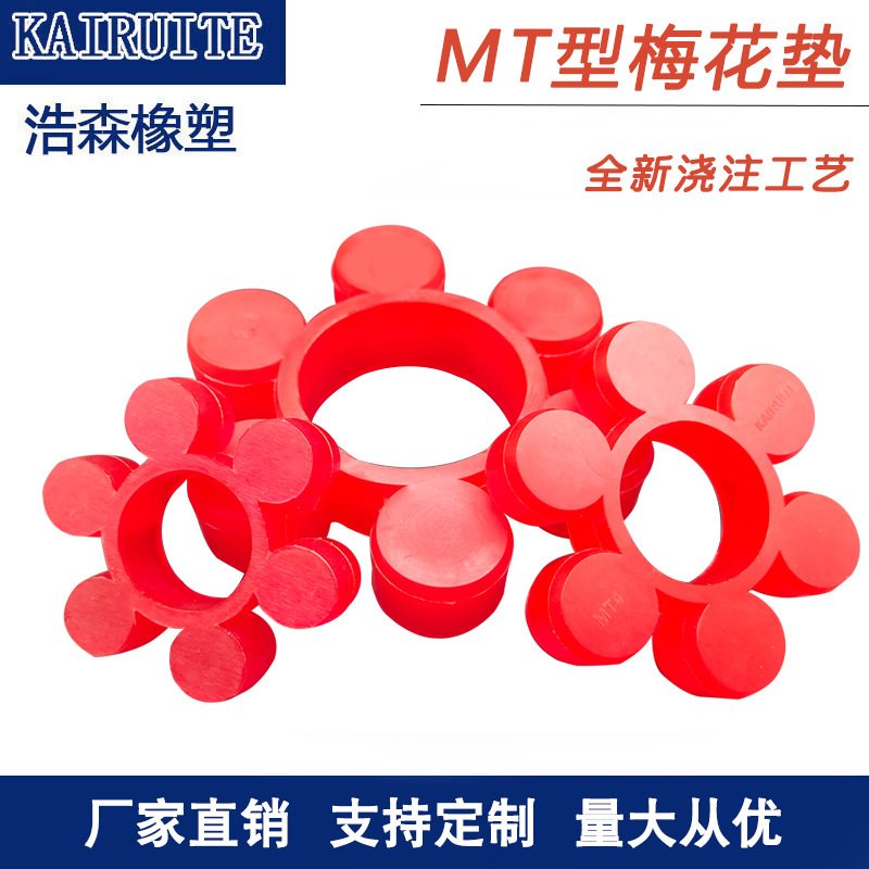 红色浇注聚氨酯梅花垫   MT型梅花垫  联轴器梅花垫  大量现货