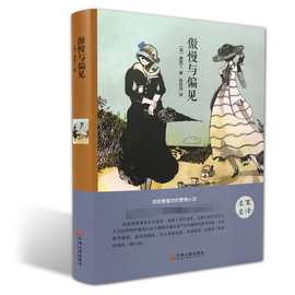 傲慢与偏见精装世界文学名著外国文学小说读本初高中课外阅读书籍