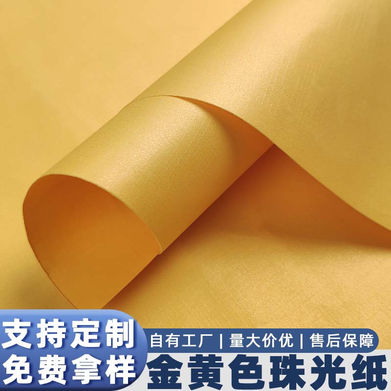 金黄珠光纸正度黄色卡纸打印印刷包装手工包花艺术纸特种纸名片纸