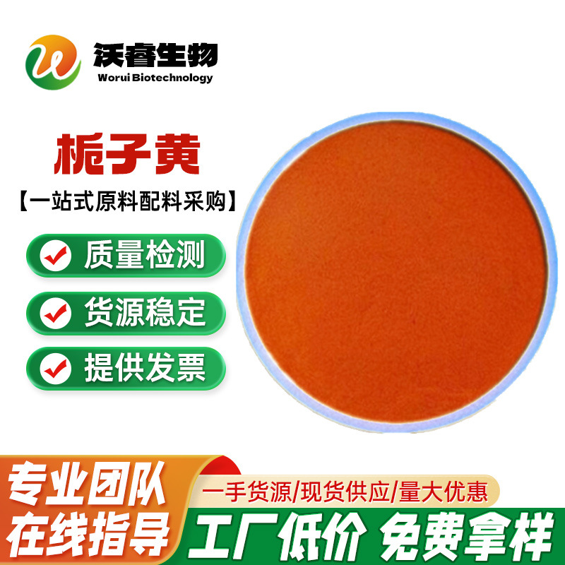 栀子黄 食品级着色剂水溶性栀子黄食用色素 食品添加 量大优惠