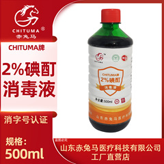 赤兎馬2% ヨウ素チンキ消毒液500ml、携帯用皮膚消毒剤ヨウ素酒消毒剤20ml