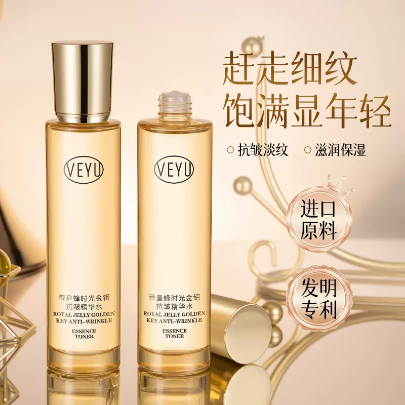 VEYU帝皇蜂时光金钥抗皱精华水提拉紧致清爽易吸收面部护理爽肤水