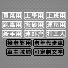 电动车贴纸汽车贴纸文字买菜跑毒用老年代步车个性搞笑电动车摩托