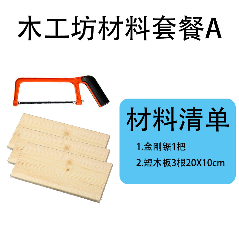 SKU-01-木工坊材料包(套餐A)