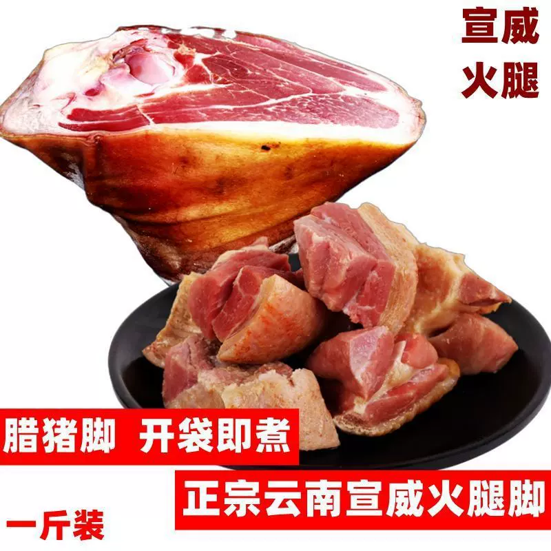 云南宣威火腿脚腊猪脚特产云腿脚切块整支农家腊味干货特产美食厂
