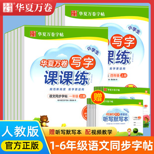 Huaxia Wanjuan Copybook Writing Class Practice 1-6 Grade Primary School Students Chinese Language Synchronized Copybook Wholesale