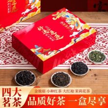 中秋送礼茶叶礼盒装金骏眉小种大红袍茉莉花茶四大茗茶过年组合装