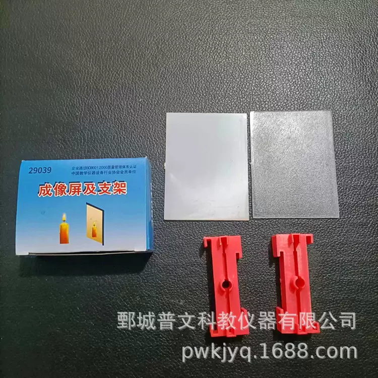 29039成像屏及支架新课标小学科学物理实验器材教学仪器塑料文具