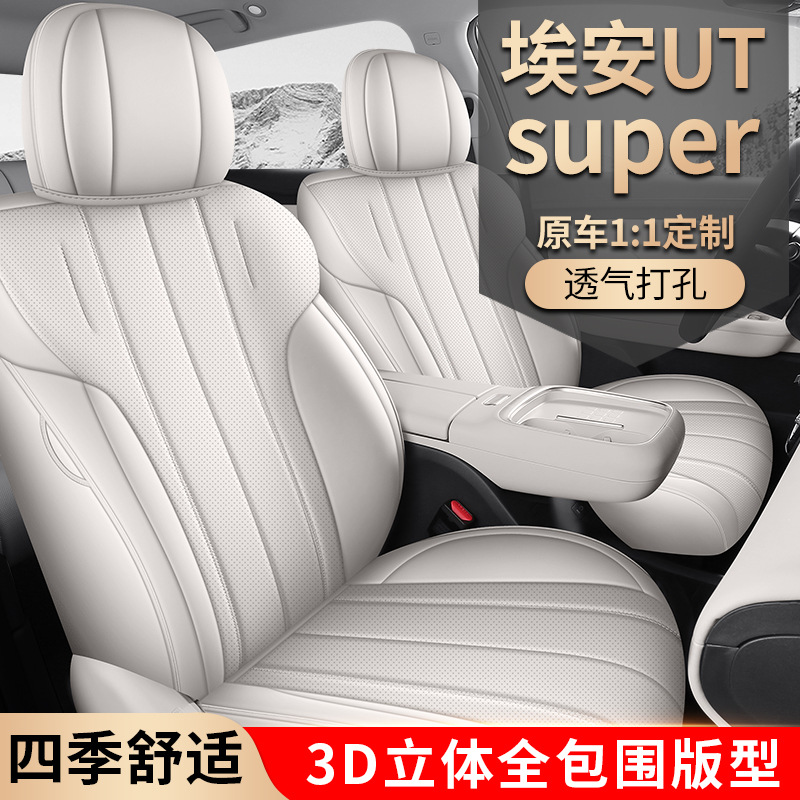 AION UT super汽车座套专车专用全包围打孔皮革卡通四季通用座垫