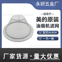 适用美的抽油烟机过滤网26.8通用型防油罩外罩外网抽油烟机配件