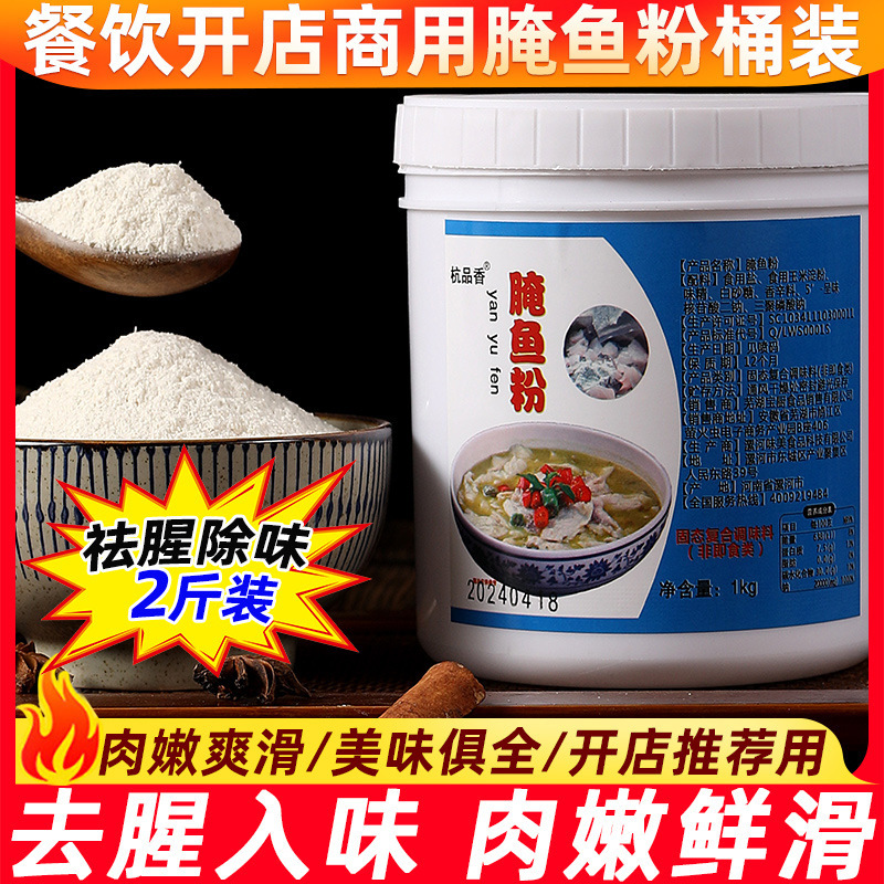 腌鱼粉商用调料巴沙水煮酸菜鱼片鲜嫩料包无骨烤鱼去腥爽滑专用粉|undefined