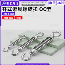 316不锈钢花篮螺丝开式索具螺旋扣CO型钢丝绳拉紧器m4m5m8m16m20