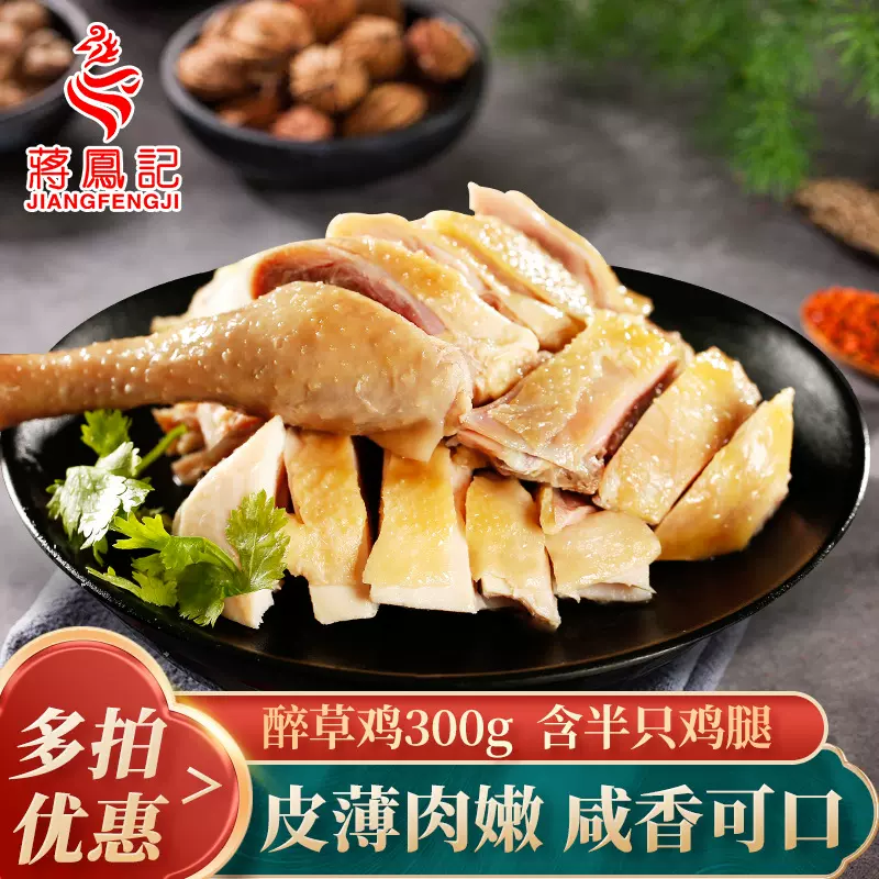 蒋凤记醉草鸡真空即食散装熟食盐水鸡咸鸡盐焗鸡酒店鸡肉批发300g