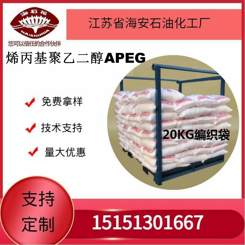 供应海石化烯丙基聚乙二醇APEG厂家直销 质量保障2025年火爆销售