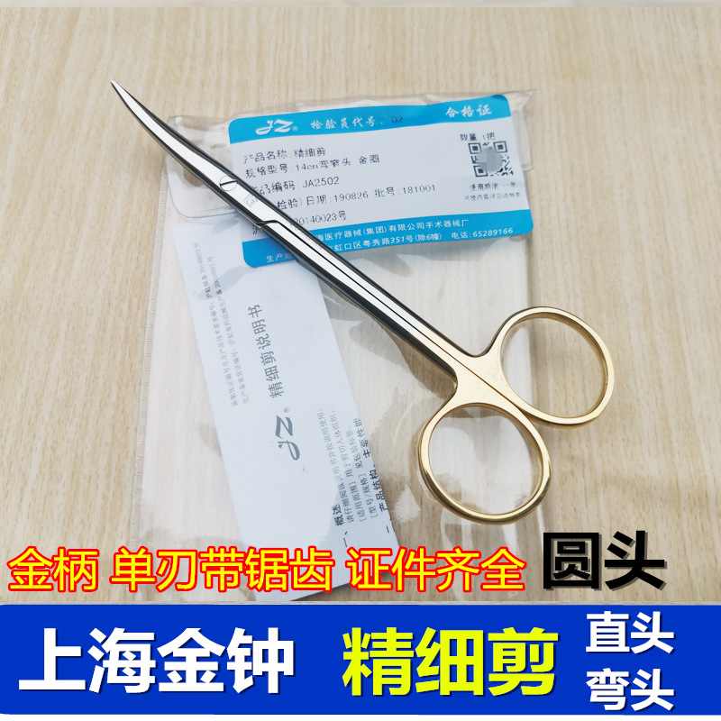 上海金钟 不锈钢金圈医用剪 直头弯头精细剪 金柄手术剪 窄头