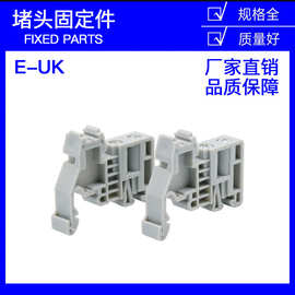 E/UK塑料堵头C45导轨接线端子终端紧固卡扣件挡片端子排封边固定