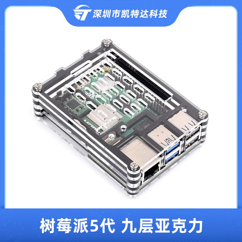 树莓派5代九层亚克力外壳Raspberry pi5多层保护壳兼容主动冷却器