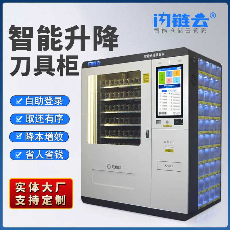 闪链云智能刀具柜CNC刀具管理升降柜人脸识别自助智能柜苏州厂家