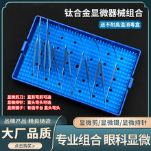 眼科显微器械套包钛合金显微镊子剪刀持针钳美容手术外科器械工具
