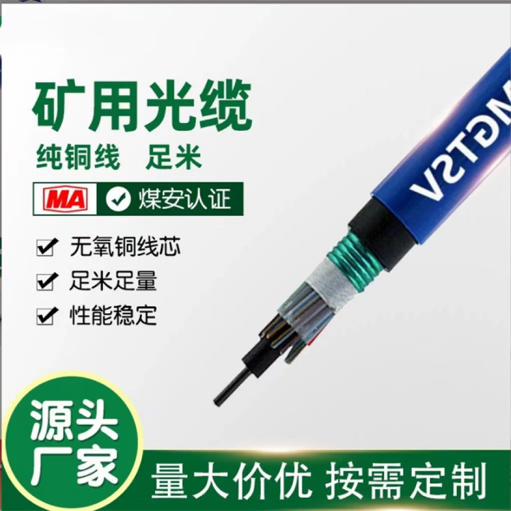 矿用光缆 MGTSV-8B煤矿用阻燃光缆 12芯光缆价格